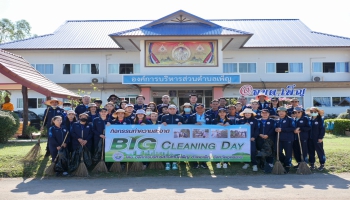 จัดกิจกรรม Big Cleaning Day เนื่องในวันสิ่งแวดล้อมไทย